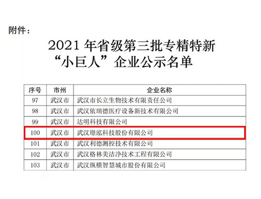 璟泓科技入选湖北省专精特新“小巨人”企业