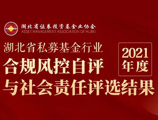光谷创投荣获湖北省基协2021年度合规风控评选多个奖项