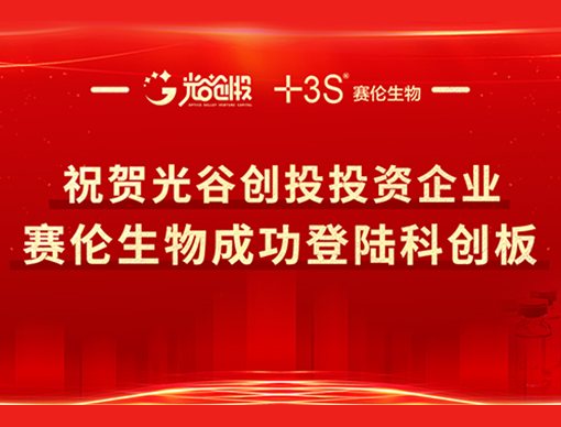 祝贺光谷创投投资企业赛伦生物成功登陆科创板